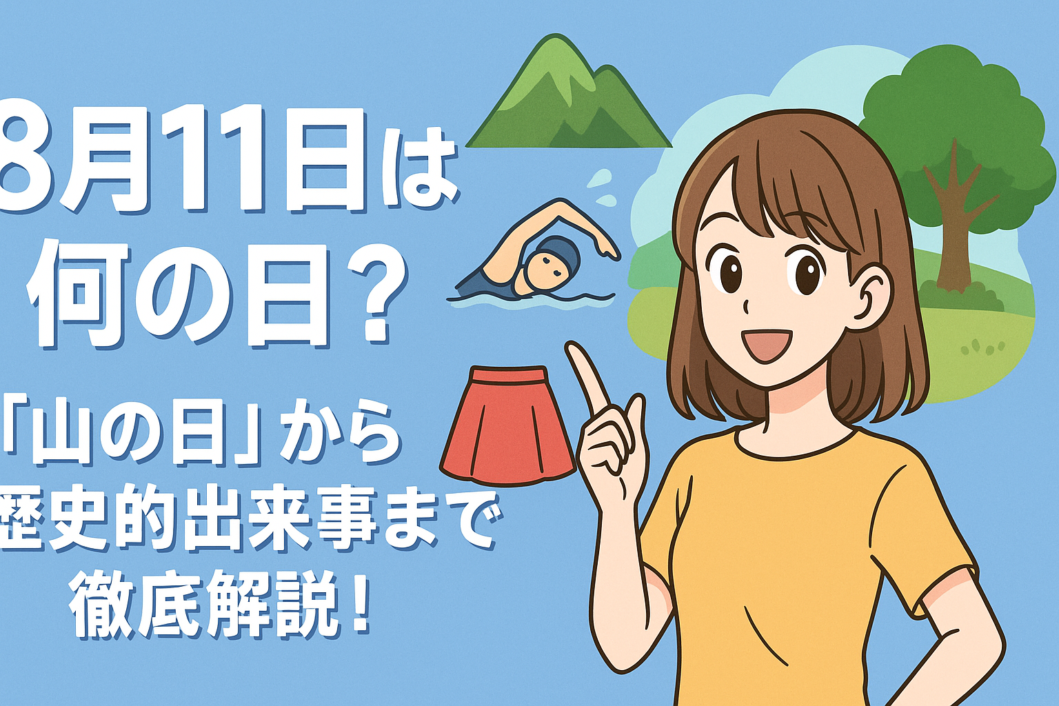🌟8月11日ってどんな日？「山の日」から歴史的出来事まで徹底解説！