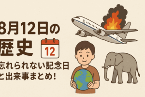 8月12日の歴史：忘れられない記念日と出来事まとめ！📅