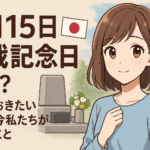 【8月15日】終戦記念日とは?知っておきたい歴史と今私たちができること🇯🇵