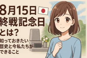 【8月15日】終戦記念日とは？知っておきたい歴史と今私たちができること🇯🇵
