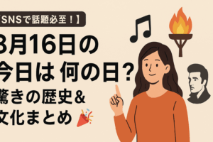 【SNSで話題必至！】8月16日の“今日は何の日？” 驚きの歴史＆文化まとめ🎉