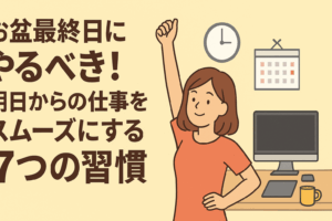🌅お盆最終日にやるべき！明日からの仕事をスムーズにする7つの習慣
