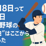 8月18日って何の日?高校野球の“聖地”はここから始まった🏟📜