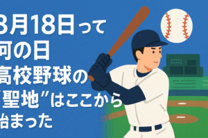 8月18日って何の日？高校野球の“聖地”はここから始まった🏟📜