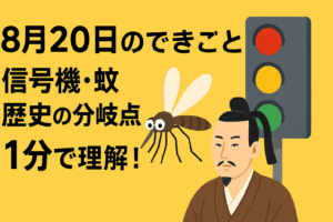 8月20日のできごと：信号機・蚊・歴史の分岐点を1分で理解！