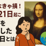 知らなきゃ損！8月21日起こった“世界を動かしたあの日”とは？