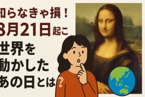 知らなきゃ損！8月21日起こった“世界を動かしたあの日”とは？