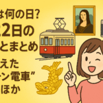 【今日は何の日?】8月22日のできごとまとめ!街を変えた“チンチン電車”の伝説ほか🚋✨