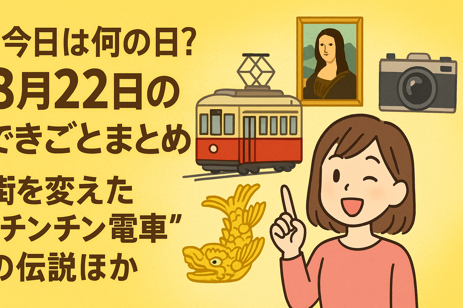 【今日は何の日?】8月22日のできごとまとめ!街を変えた“チンチン電車”の伝説ほか🚋✨