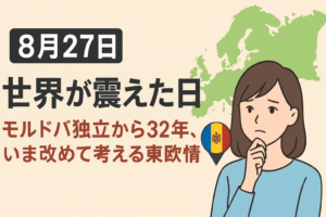 【8月27日】世界が震えた日 ― モルドバ独立から32年、いま改めて考える東欧情勢 🌍
