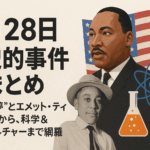 8月28日に起きた歴史的事件まとめ：MLKの“夢”とエメット・ティルの悲劇から、科学＆ポップカルチャーまで網羅