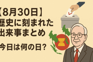 【8月30日】歴史に刻まれた出来事まとめ｜今日は何の日？