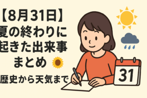 【8月31日】夏の終わりに起きた出来事まとめ🌻|歴史から天気まで
