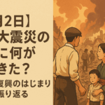 【9月2日】関東大震災の翌日に何が起きた?混乱と復興のはじまりを振り返る