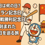 【9/3今日は何の日?】「ホームラン記念日」から「中国・抗戦勝利記念日」まで 歴史に刻まれた9月3日を巡る旅