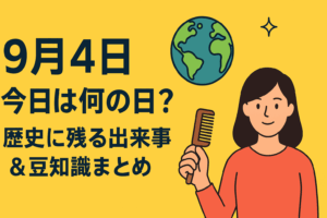 【9月4日】今日は何の日？歴史に残る出来事＆豆知識まとめ🌏✨