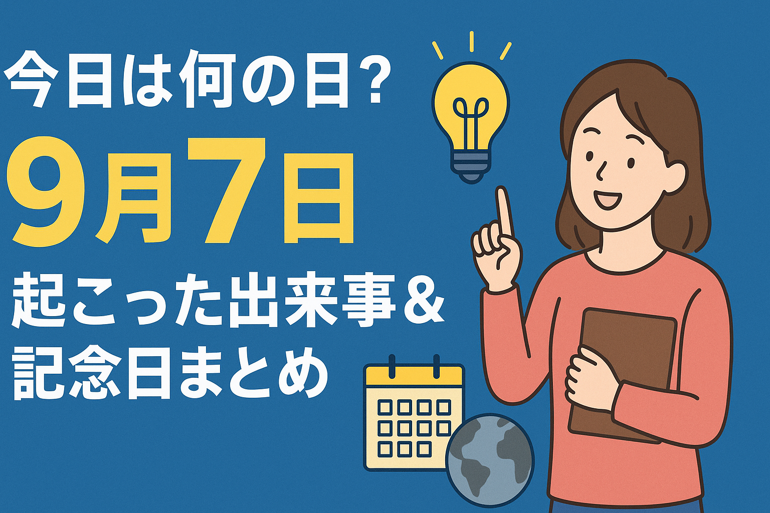 🌏今日は何の日?「9月7日」に起こった出来事&記念日まとめ