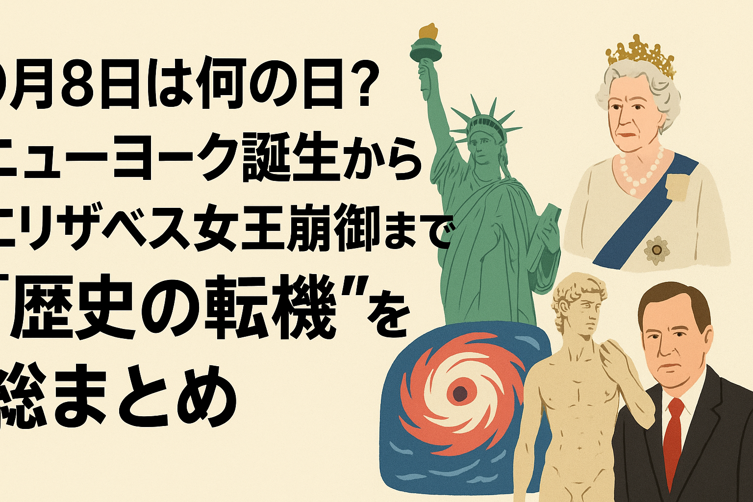 9月8日は何の日?ニューヨーク誕生からエリザベス女王崩御まで“歴史の転機”を総まとめ
