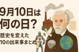 9月10日は何の日?📅 歴史を変えた10の出来事まとめ
