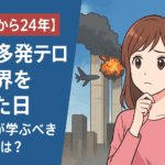 【9.11から24年】同時多発テロが世界を変えた日――私たちが学ぶべきこととは？