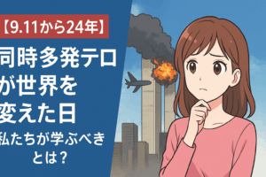 【9.11から24年】同時多発テロが世界を変えた日――私たちが学ぶべきこととは?