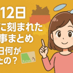 【9月12日】歴史に刻まれた出来事まとめ|あの日何があったの?