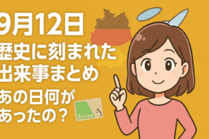 【9月12日】歴史に刻まれた出来事まとめ|あの日何があったの?