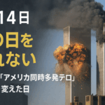 【9月14日】あの日を忘れない――2001年「アメリカ同時多発テロ」が世界を変えた日