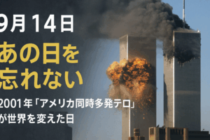 【9月14日】あの日を忘れない――2001年「アメリカ同時多発テロ」が世界を変えた日