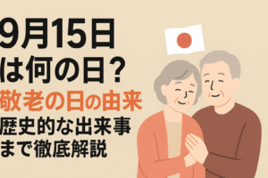 9月15日は何の日?敬老の日の由来から歴史的な出来事まで徹底解説🎌