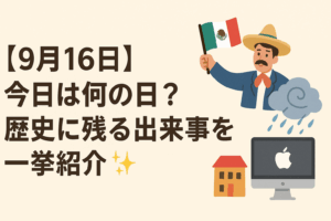【9月16日】今日は何の日？歴史に残る出来事を一挙紹介✨