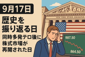 【9月17日】歴史を振り返る日：同時多発テロ後に株式市場が再開された日