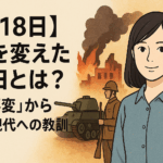 【9月18日】歴史を変えたあの日とは？「満州事変」から考える現代への教訓