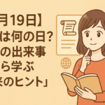 【9月19日】今日は何の日？過去の出来事から学ぶ「未来のヒント」📜✨