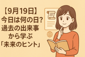 【9月19日】今日は何の日？過去の出来事から学ぶ「未来のヒント」📜✨