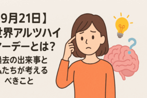 【9月21日】世界アルツハイマーデーとは?過去の出来事と私たちが考えるべきこと🧠💡
