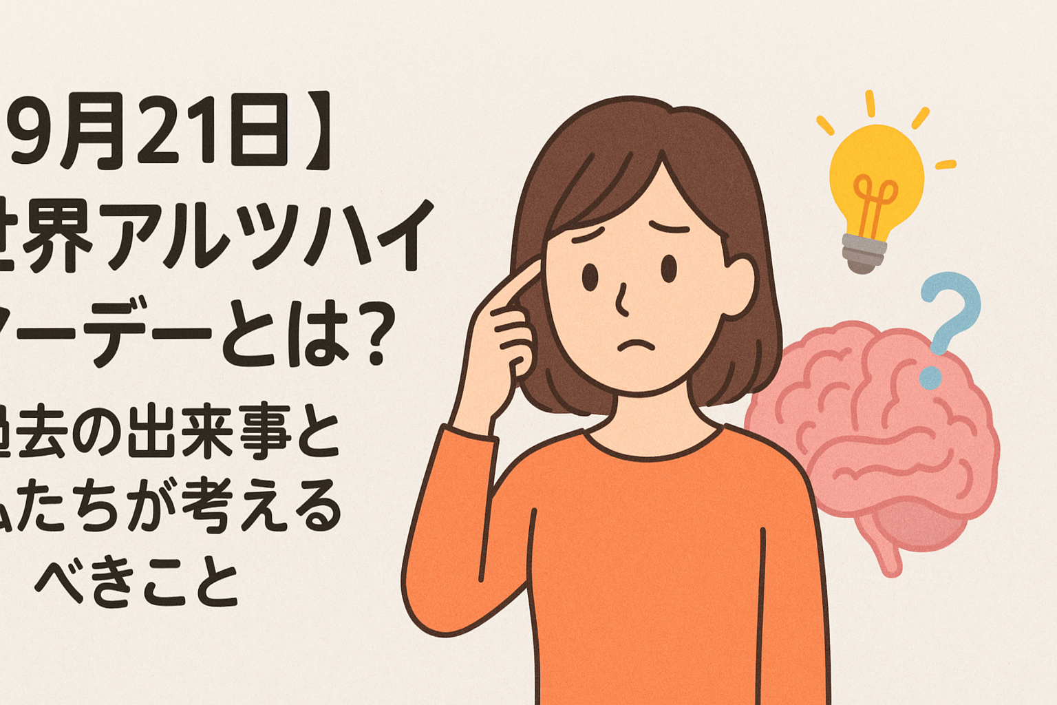 【9月21日】世界アルツハイマーデーとは？過去の出来事と私たちが考えるべきこと🧠💡