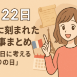 【9月22日】歴史に刻まれた出来事まとめ📜｜秋分の日に考える「区切りの日」