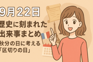 【9月22日】歴史に刻まれた出来事まとめ📜|秋分の日に考える「区切りの日」