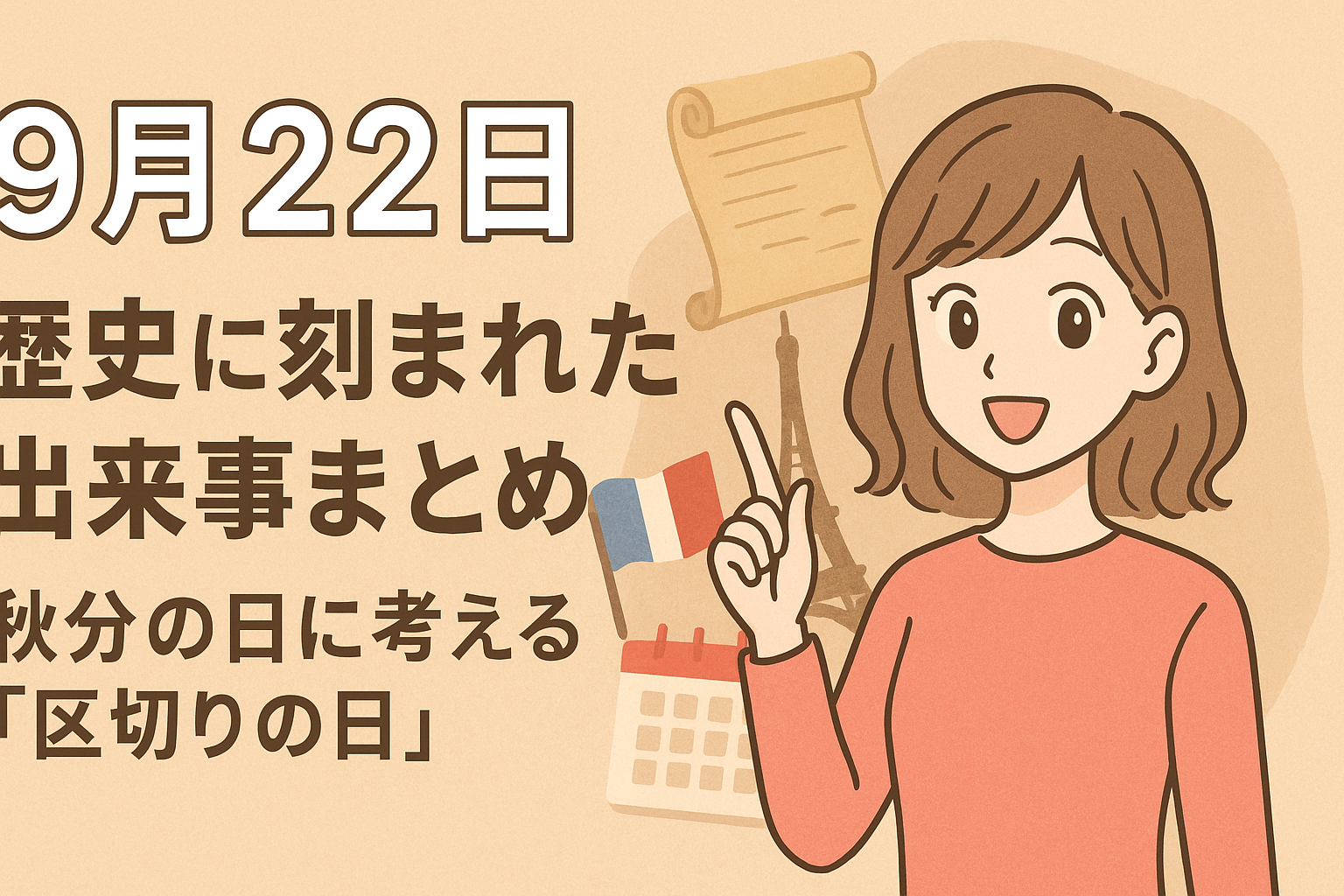 【9月22日】歴史に刻まれた出来事まとめ📜｜秋分の日に考える「区切りの日」