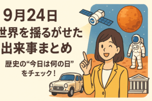 【9月24日】世界を揺るがせた出来事まとめ|歴史の“今日は何の日”をチェック!