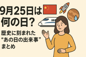 9月25日は何の日？🚀 歴史に刻まれた“あの日の出来事”まとめ