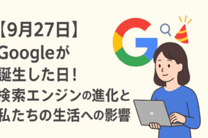 【9月27日】Googleが誕生した日！検索エンジンの進化と私たちの生活への影響