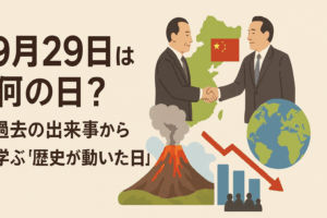 9月29日は何の日？過去の出来事から学ぶ“歴史が動いた日”