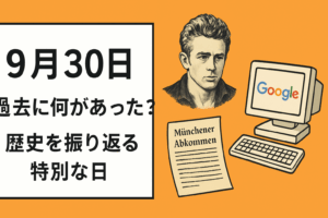【9月30日】過去に何があった？歴史を振り返る特別な日