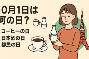 10月1日は何の日？コーヒーの日・日本酒の日・都民の日を徹底解説！☕🍶🌏