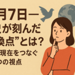 10月7日──歴史が刻んだ“転換点”とは?過去と現在をつなぐ3つの視点
