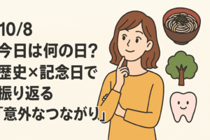 【10/8】今日は何の日？歴史×記念日で振り返る「意外なつながり」🌿