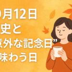 10月12日|歴史と“意外な記念日”を味わう日