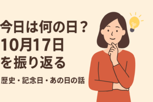 今日は何の日？10月17日を振り返る — 歴史・記念日・あの日の話